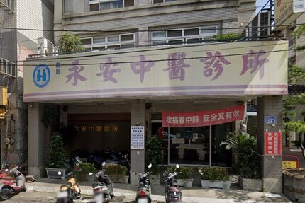 南區永安中醫診所