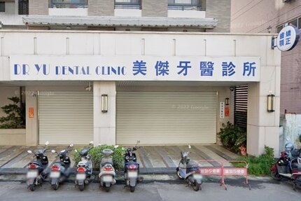 美傑牙醫診所