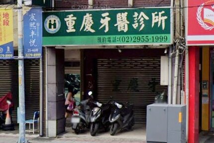 重慶牙醫診所