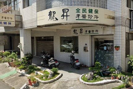 龍昇牙醫診所