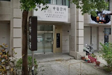 漢陽中醫診所