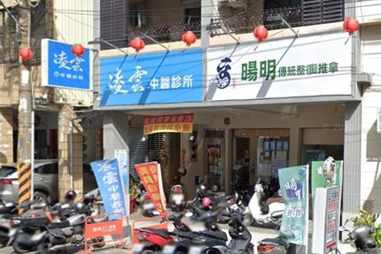 凌雲中醫診所