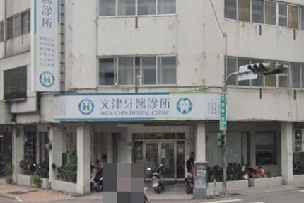 文津牙醫診所