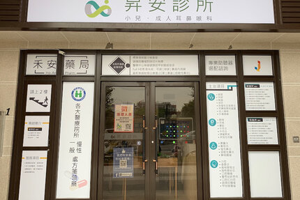 昇安診所