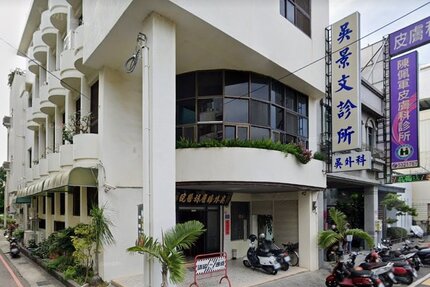 吳景文診所