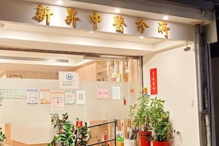 新昇中醫診所