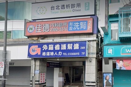 台北透析診所