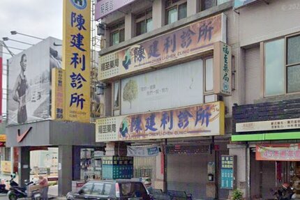 陳建利診所