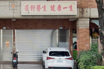 安慶中醫診所