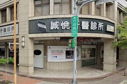 誠悅牙醫診所