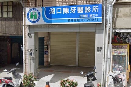 湖口陳牙醫診所