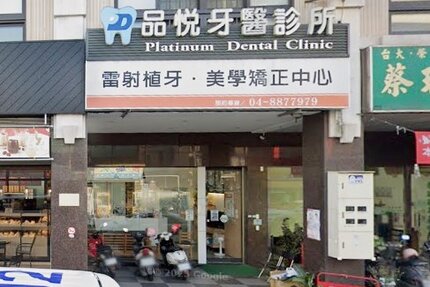 品悅牙醫診所