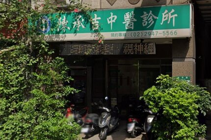 陳承吉中醫診所