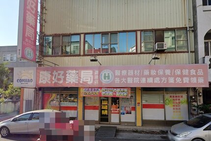 康好藥局鹿港店