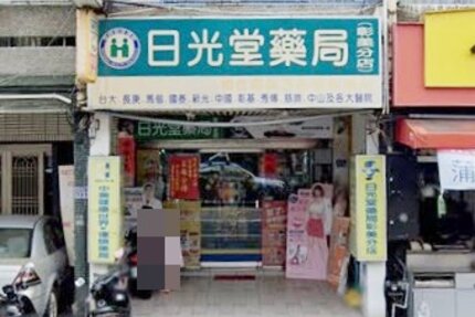 日光堂藥局彰美分店