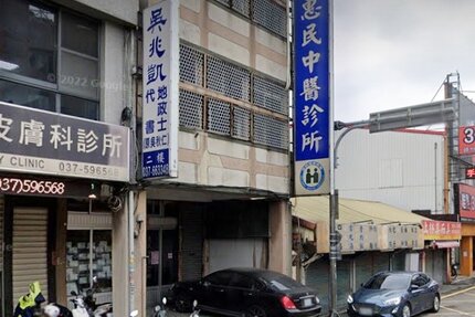 惠民中醫診所