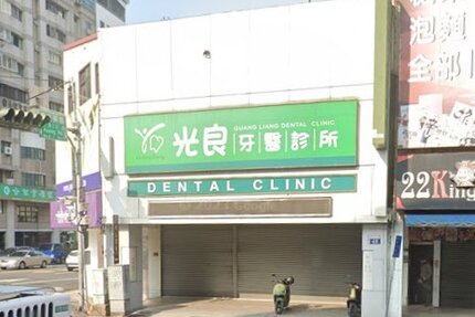 光良牙醫診所