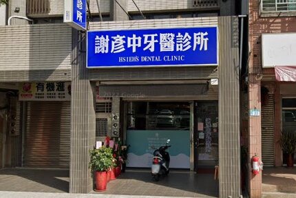 謝彥中牙醫診所