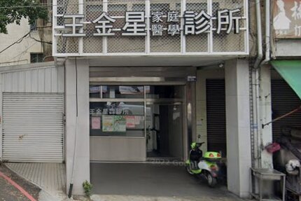 王金星診所