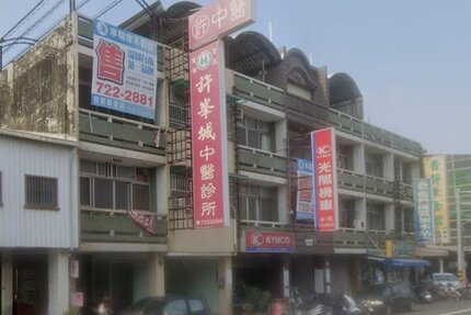 許峰城中醫診所