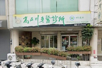 高正川牙醫診所