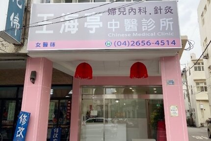 王海亭中醫診所