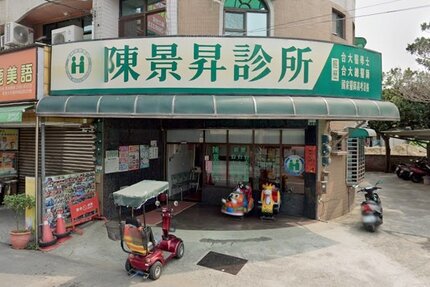 陳景昇診所