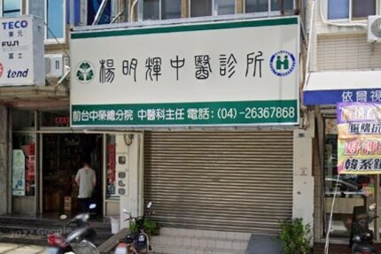 楊明輝中醫診所