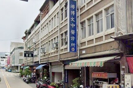 游博文中醫診所