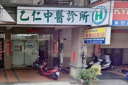 乙仁中醫診所
