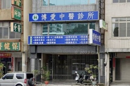 博愛中醫診所