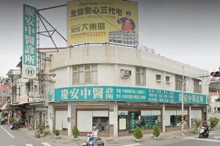 慶安中醫診所