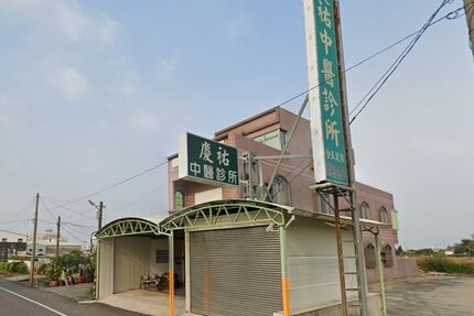 慶祐中醫診所