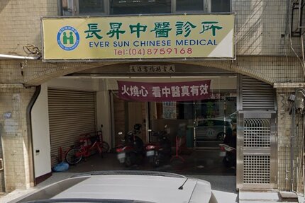長昇中醫診所