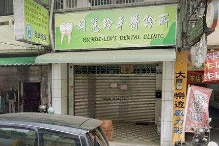胡慧玲牙醫診所