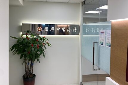 國興中醫診所