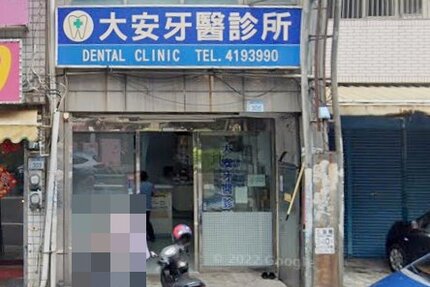 大安牙醫診所