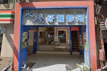 永慶牙醫診所