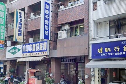 重慶牙醫診所