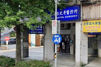 永峰台北牙醫診所