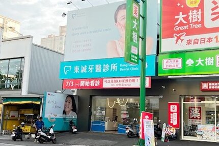 東誠牙醫診所