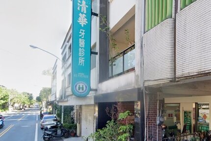 清華牙醫診所