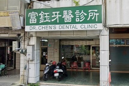 富鈺牙醫診所