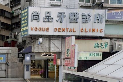 尚品牙醫診所