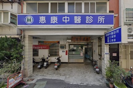 惠康中醫診所