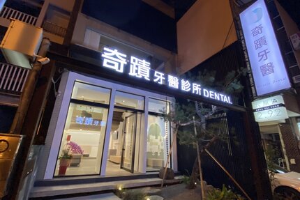 奇蹟牙醫診所