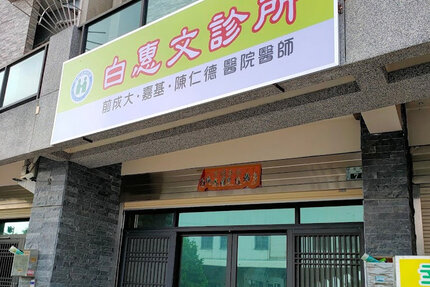 白惠文西醫診所