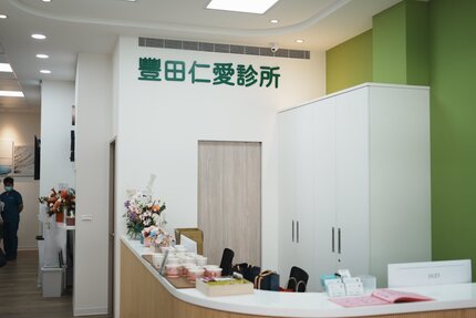 豐田仁愛診所