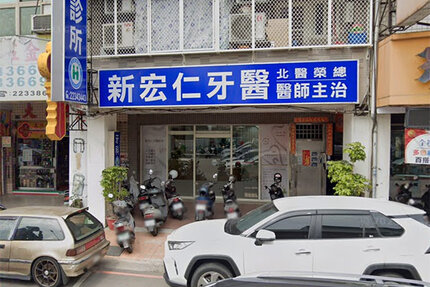 新宏仁牙醫診所