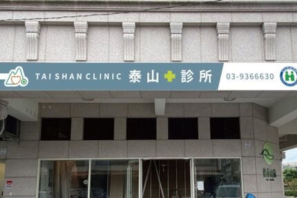 泰山診所